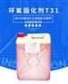 供应贵州环氧树脂T31固化剂零售批发