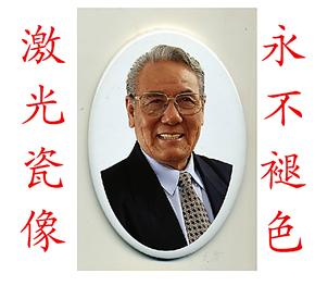 墓碑磁像 烤磁像 烤磁遗像 陶磁照片  磁砖相片  烤磁照片