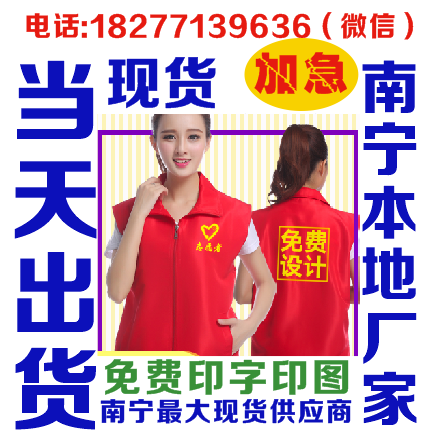 南宁志愿者马甲定做/广西志愿者马甲印刷
