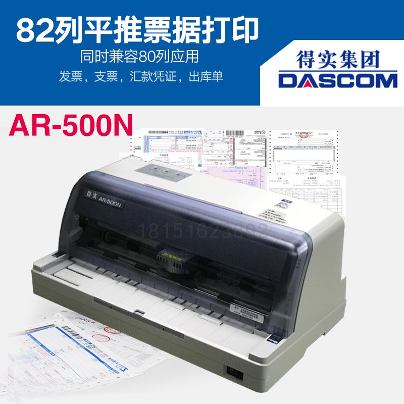 得实AR-500N高速8 2列静音发票打印机&nbsp;&nbsp;针式打印机&nbsp;&nbsp;高速24针平推打印机&nbsp;&nbsp;支持多种票据打印
