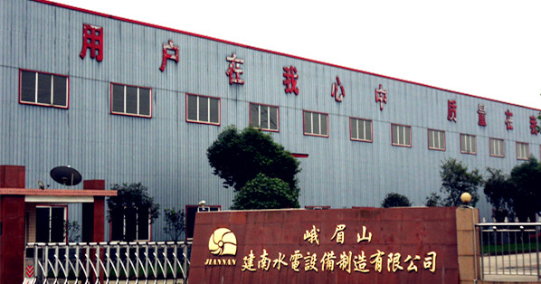 峨眉山建南水电设备制造有限公司