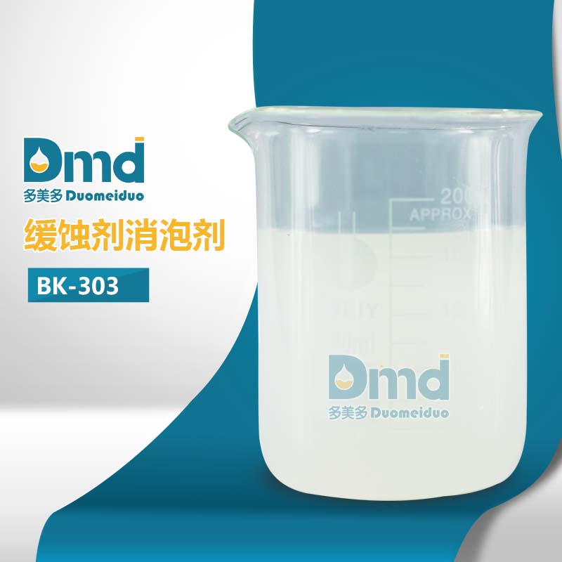 缓蚀剂消泡剂BK-303可应对各种恶劣场景
