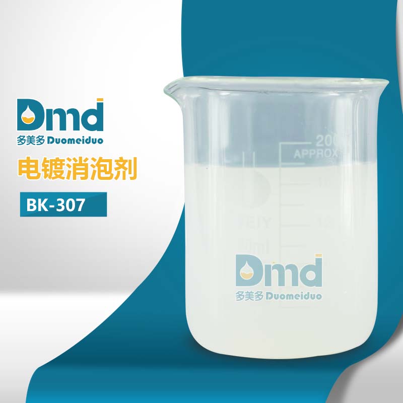 电镀消泡剂BK-307经过复合工艺精造而成 直销  切割液消泡剂  金属加工液消泡剂
