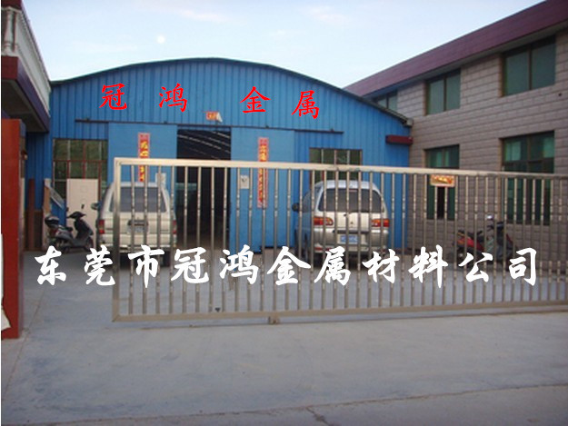 东莞市冠鸿金属材料有限公司