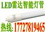 LED智能地下车库灯管,LED智能灯