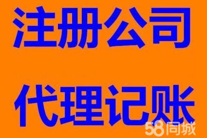 涪陵住宅代办执照注册，财务代理  注册执照  代理记账  变更注销