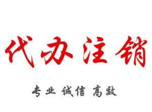 龙头寺代办公司注销  注册执照  代理记账  变更注销