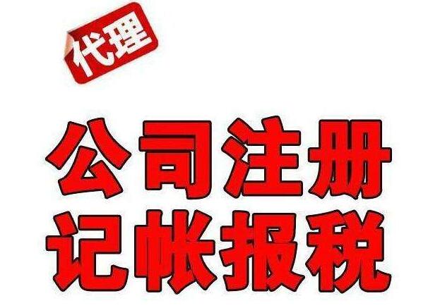 江北大石坝0元注册执照  代理记账  变更注销