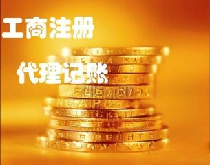 代办重庆公司工商年检，汇算清缴  异常注销  代理记账