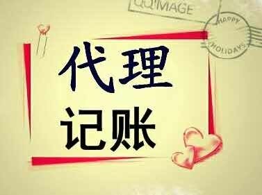 九龙坡石桥铺公司零申报代账  注册执照  代理记账  变更注销