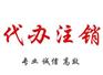 龙头寺代办公司注销