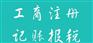 铜梁代账300元起，免费办执照
