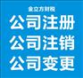 注销一个小规模公司需要多少钱？不注销会有什么影响？
