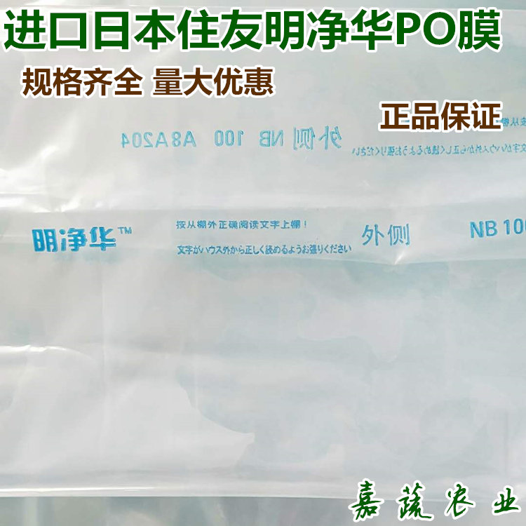 进口棚膜日本住友明净华PO膜蔬菜大棚专用膜进口棚膜  进口日本明净华  进口明净华PO膜