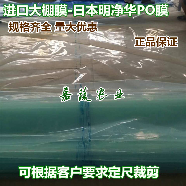 进口棚膜日本住友明净华PO膜蔬菜大棚专用膜进口棚膜  进口日本明净华  进口明净华PO膜