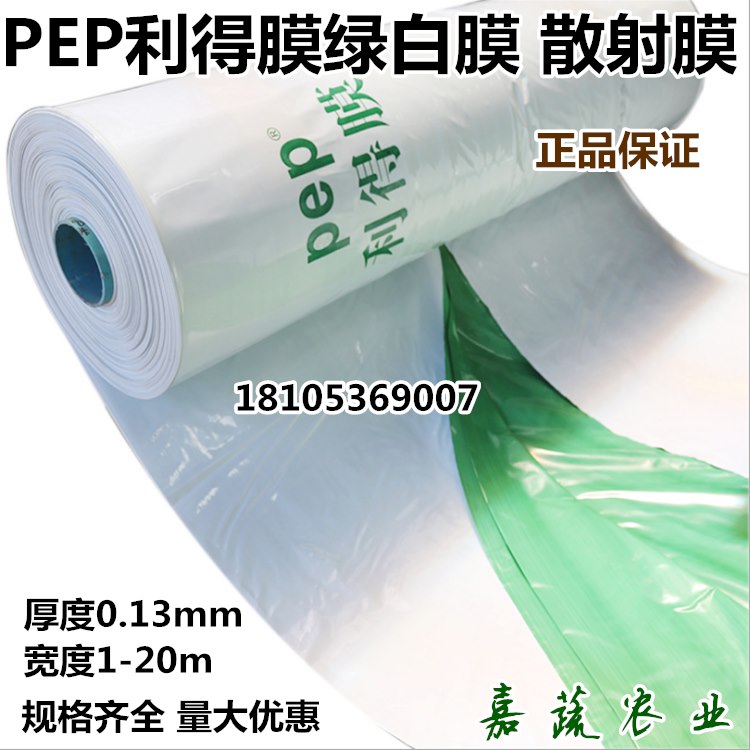 PEP利得膜绿白膜 香菇棚食用菌棚专用绿白膜 散射膜  香菇棚专用绿白膜  希腊利得膜绿白膜  农用绿白膜大棚膜