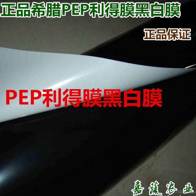 正品希腊PEP利得膜养殖棚食用菌黑白膜13S绿白膜香菇棚  香菇棚专用黑白膜  13丝利得膜黑白膜