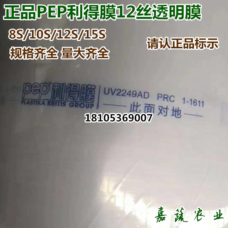 正品希腊PEP利得膜 无滴膜透明膜12S无滴膜蔬菜大棚膜  利得膜透明膜12S  PEP利得膜透明膜