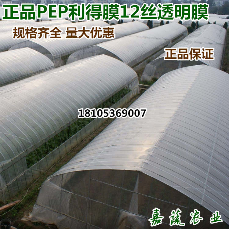 正品希腊PEP利得膜 无滴膜透明膜12S无滴膜蔬菜大棚膜  利得膜透明膜12S  PEP利得膜透明膜