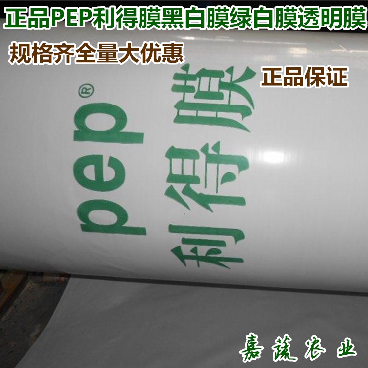 正品希腊PEP利得膜养殖棚香菇食用菌黑白膜13S  养殖棚专用黑白膜  10S防寒膜