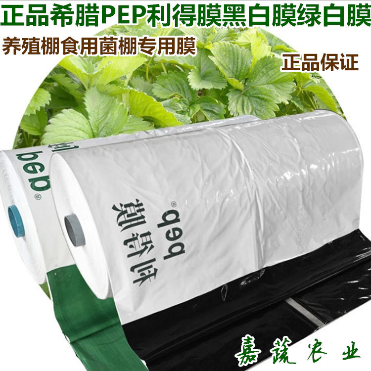 正品希腊PEP利得膜养殖棚香菇食用菌黑白膜13S  养殖棚专用黑白膜  10S防寒膜