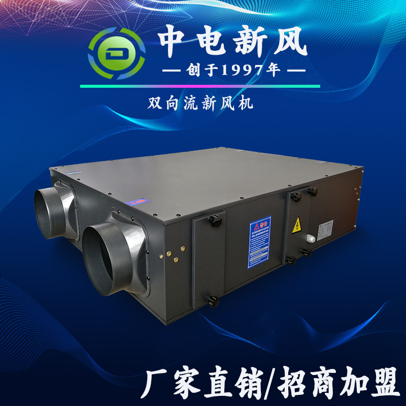 双向流新风机生产厂家 新风系统换气机批发 新风机品牌  双向流新风机厂家  新风换气机批发  除霾新风机品牌