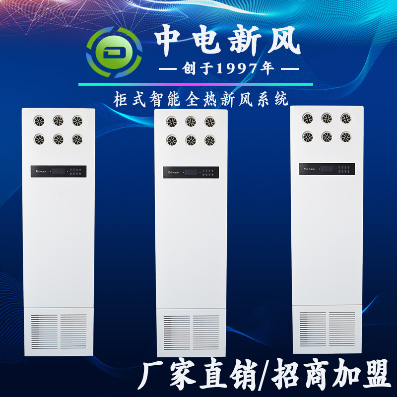 柜式智能全热新风系统厂家 客厅静音新风机招商加盟  智能新风系统厂家