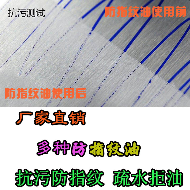 水性不锈钢防指纹油厂家直销附着力强防指纹效果好  水性防指纹油  不锈钢抗指纹油