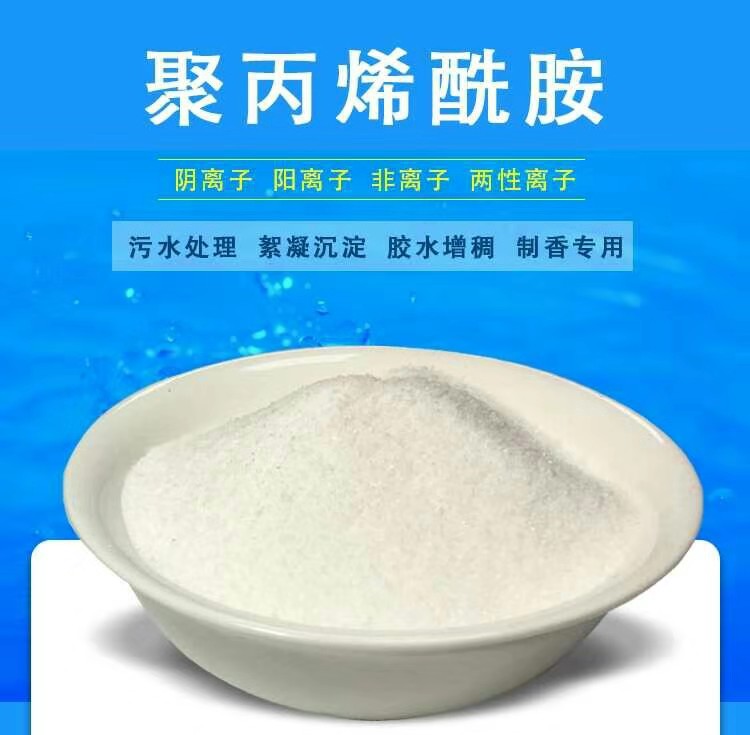 阴离子聚丙烯酰胺pam厂家，广东阴离子聚丙烯酰胺价格  阴离子pam厂家  广东聚丙价格  阴离子聚丙价格