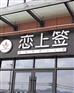 恋上签旋转小火锅