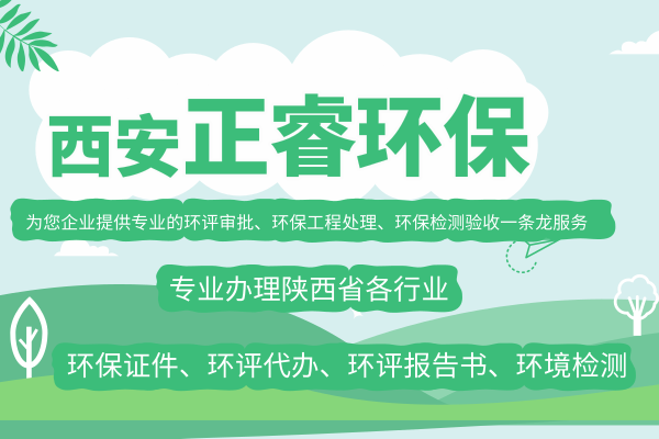 西安茶馆环评资质批复机构哪家好？  环评办理  环境检测  环保验收