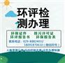 西安环保审批资质编写案例,西安环保审批提交