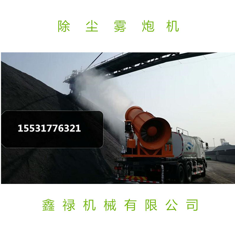 鑫禄雾炮机-价格低质量好-值得信赖  除尘雾炮机  远程射雾机