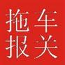 中山拖车报关行