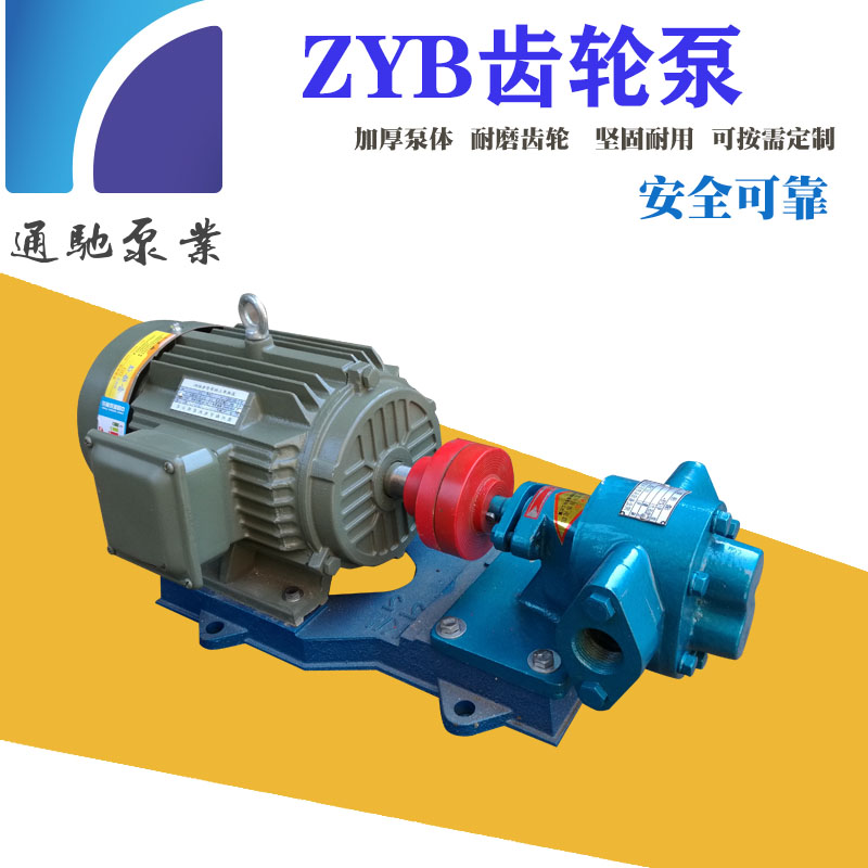 供应通驰牌ZYB齿轮油泵 渣油泵 落地油泵