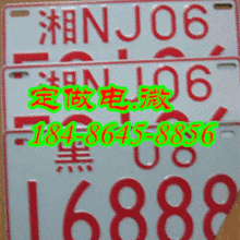 摩托车牌，汽车牌照，农用车牌照，机动车牌照