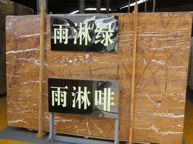 深圳市恒辉石业-进口大理石-雨林啡