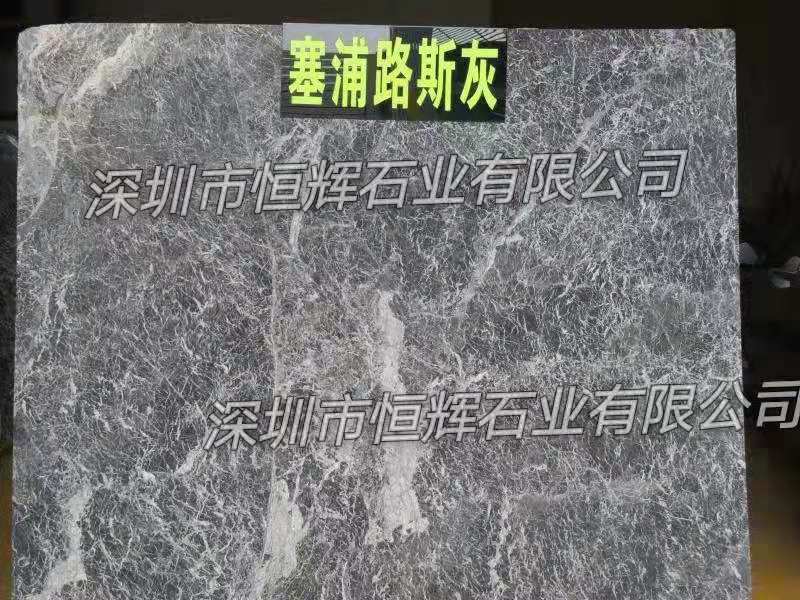 深圳大理石-塞浦路斯灰大理石-土耳其大理石  土耳其灰大理石  深圳石材