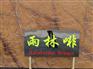 深圳市恒辉石业-进口大理石-雨林啡