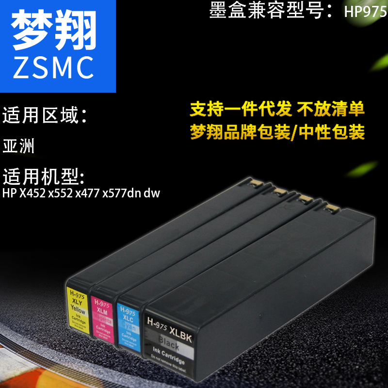 梦翔适用 惠普HP975A墨盒 惠普X452 x552  梦彩  975a