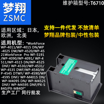 梦翔适用 爱普生WP-4011维护箱T6710废墨仓  梦彩