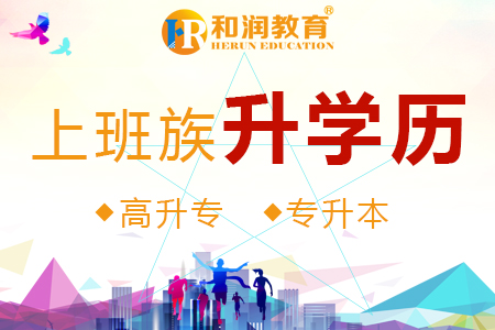 芜湖哪里有学历提升培训机构的  高起专  专升本