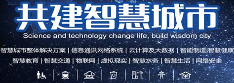 2020第十一届南京智慧城市技术与应用产品展览会  智能通讯网络系统  智慧交通  智慧家居/生活