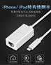苹果手机网卡lightning to RJ45 iphone