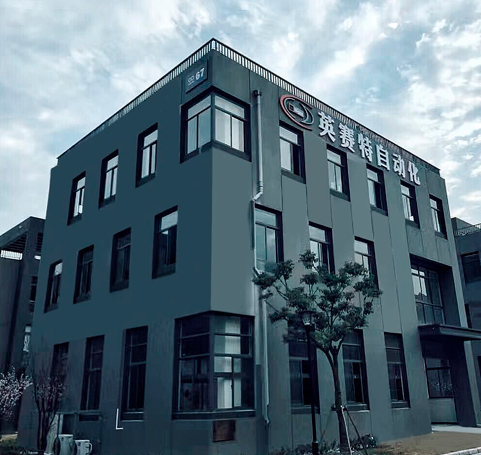 昆山英赛特自动化科技有限公司