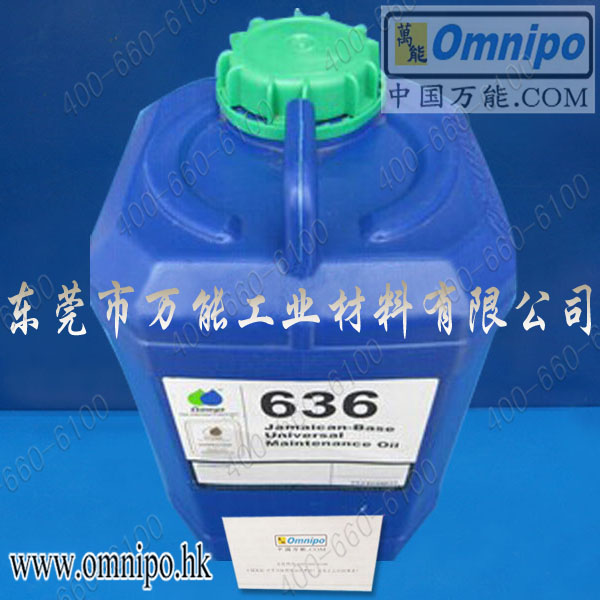 美国亚米茄636机械维修保养油  OMEGA636  机械设备防锈剂