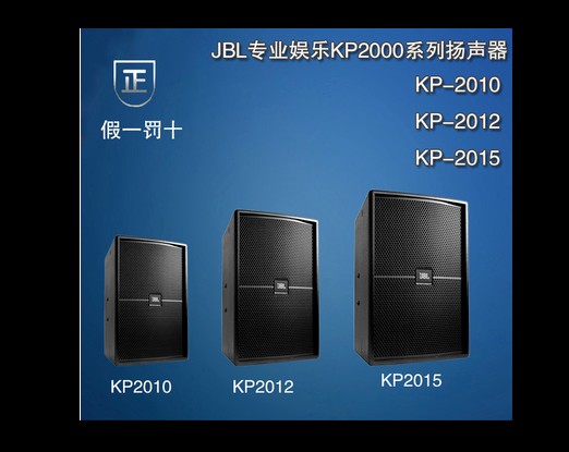 JBL KP2010/KP2012/KP2015专业音箱  JBL KP2010音响  JBL KP2012KTV音箱  JBL KP2015音箱