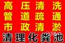 苏州金阊区专业主管道疏通疏通马桶地漏各种管道疏通