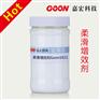 柔滑增效剂Goon1611赋予纸巾丝滑质感提高产品品质