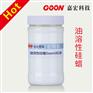 供应化妆品烷基/烷氧基改性硅油 油溶性硅蜡Goon1828